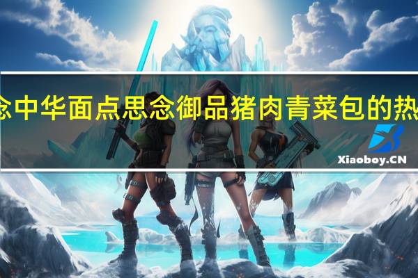 思念中华面点 思念 御品猪肉青菜包的热量是多少