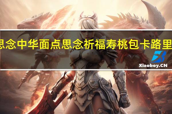 思念中华面点 思念 祈福寿桃包卡路里是多少