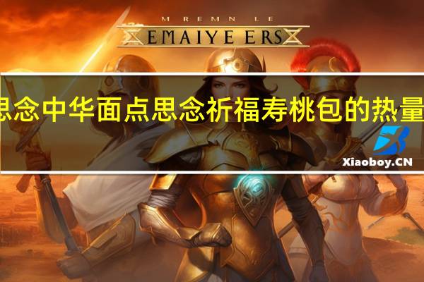 思念中华面点 思念 祈福寿桃包的热量是多少