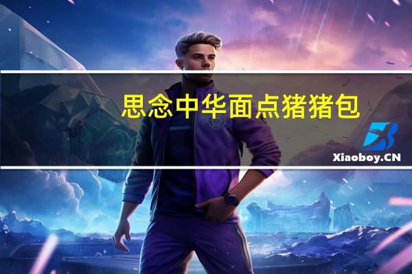 思念 中华面点 猪猪包(臻品奶黄)的热量是多少