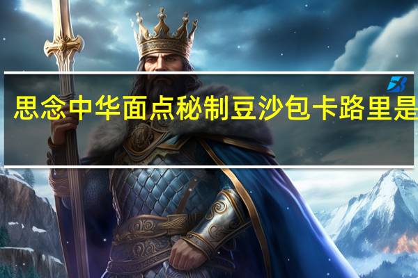 思念 中华面点秘制豆沙包卡路里是多少