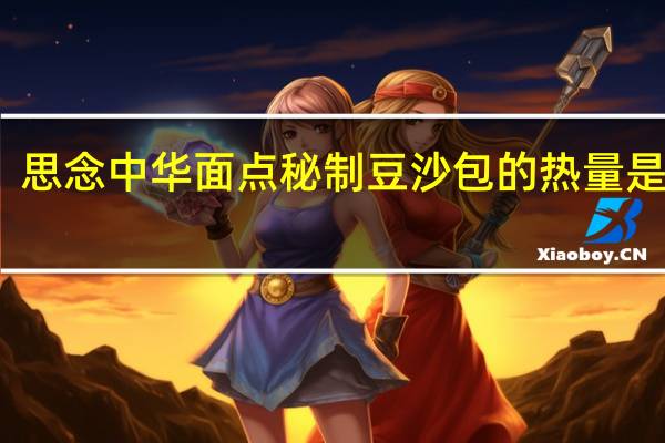 思念 中华面点秘制豆沙包的热量是多少