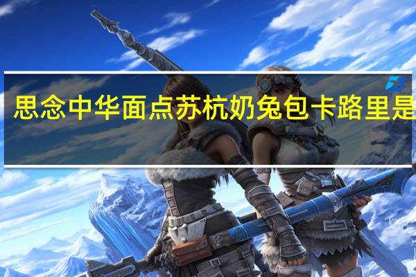 思念 中华面点苏杭奶兔包卡路里是多少