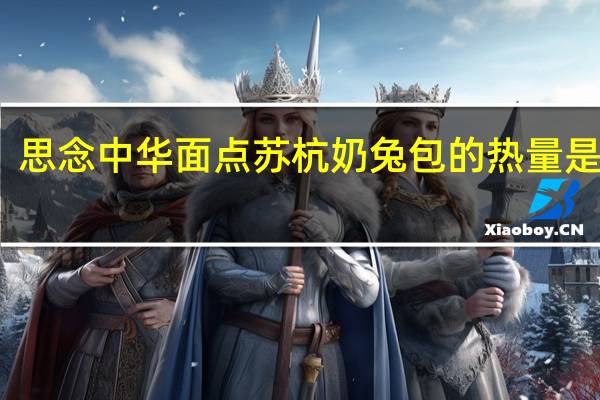 思念 中华面点苏杭奶兔包的热量是多少