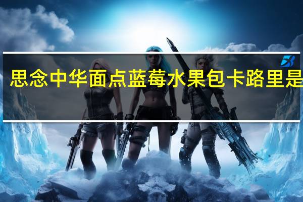 思念 中华面点蓝莓水果包卡路里是多少