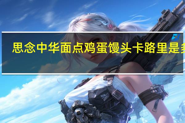 思念 中华面点鸡蛋馒头卡路里是多少