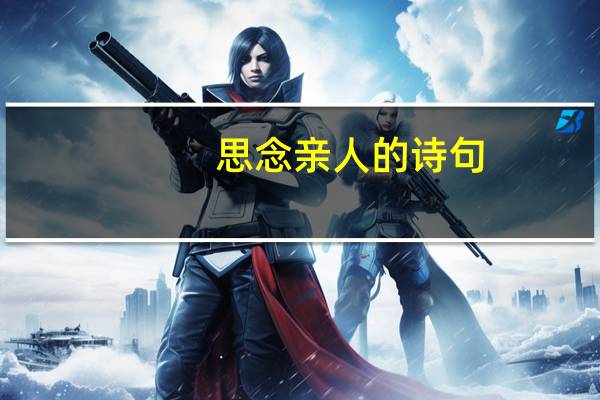 思念亲人的诗句