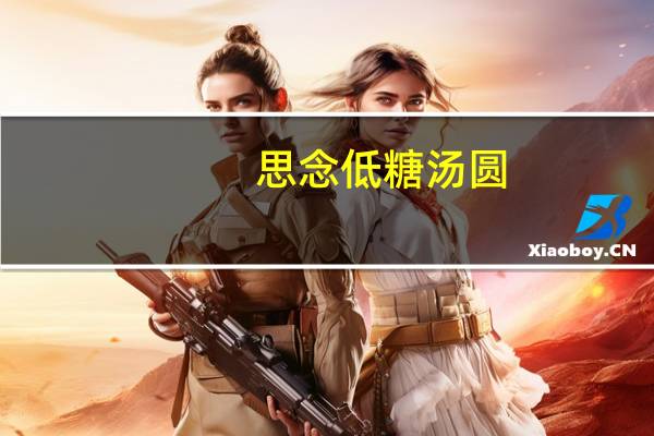 思念 低糖汤圆(绵香芝麻)的热量是多少