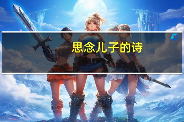 思念儿子的诗