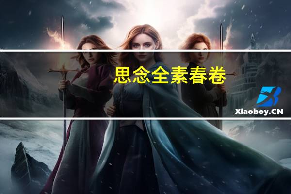 思念 全素春卷(新包装)卡路里是多少