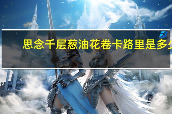 思念 千层葱油花卷卡路里是多少