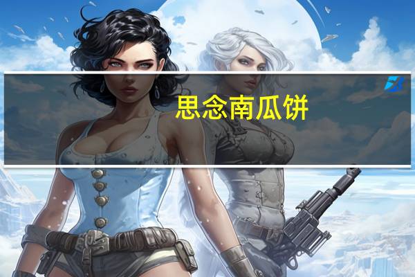 思念 南瓜饼 (香糯豆沙)卡路里是多少