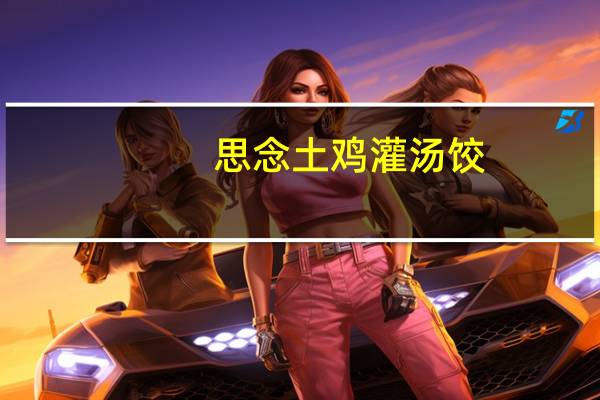 思念 土鸡灌汤饺(鸡蛋韭菜)的热量是多少