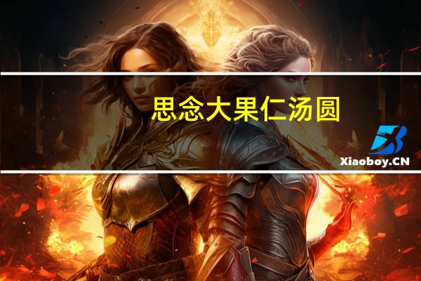 思念 大果仁汤圆(腰果芝麻)卡路里是多少