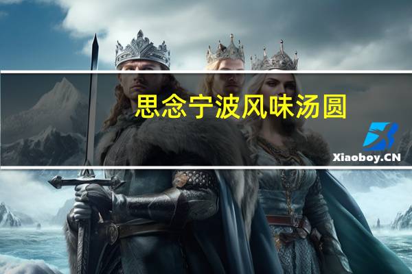 思念 宁波风味汤圆(玉珍珠花生)的热量是多少