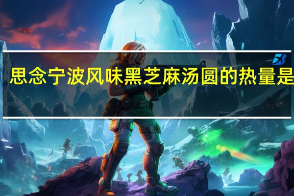 思念 宁波风味黑芝麻汤圆的热量是多少