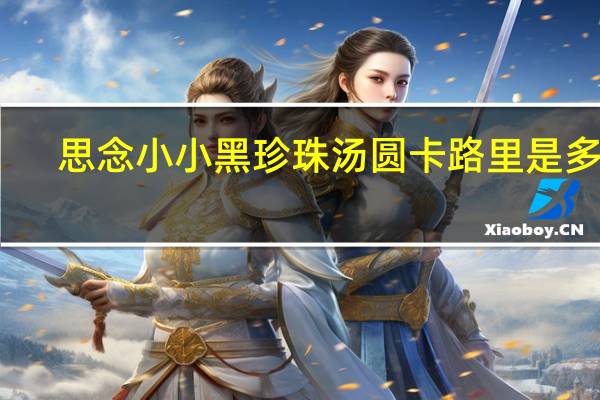 思念小小黑珍珠汤圆卡路里是多少