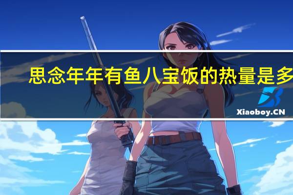 思念 年年有鱼 八宝饭的热量是多少