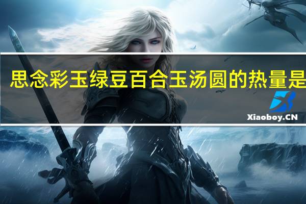 思念 彩玉绿豆百合玉汤圆的热量是多少