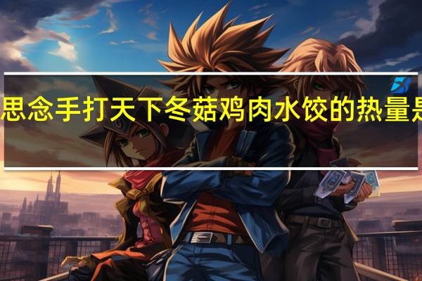思念 手打天下冬菇鸡肉水饺的热量是多少
