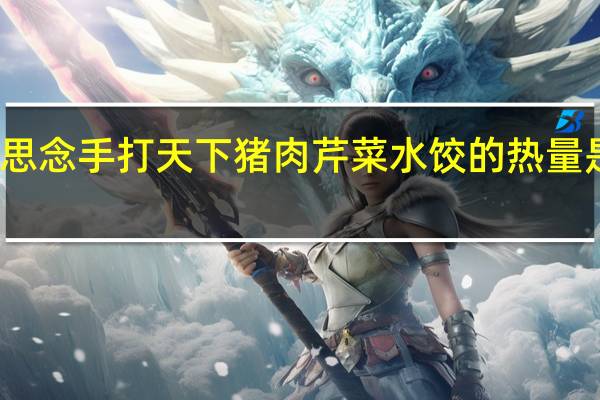 思念 手打天下猪肉芹菜水饺的热量是多少
