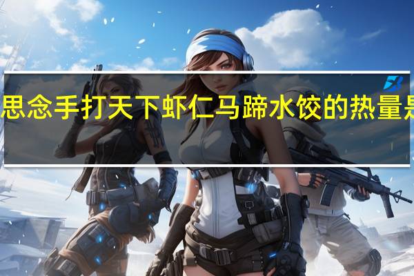 思念 手打天下虾仁马蹄水饺的热量是多少