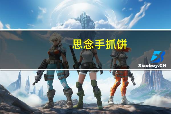 思念 手抓饼(葱香味)卡路里是多少