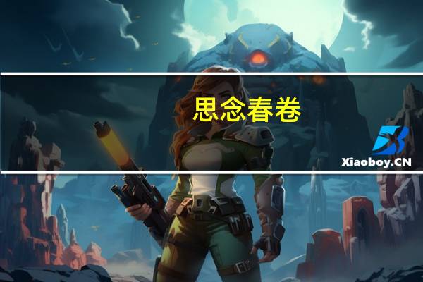 思念 春卷(全素)卡路里是多少