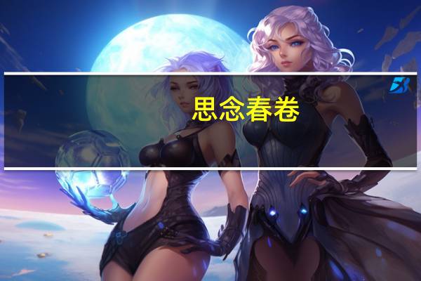 思念 春卷(清爽全素)卡路里是多少