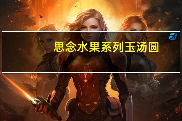 思念 水果系列玉汤圆(漫玉草莓)卡路里是多少