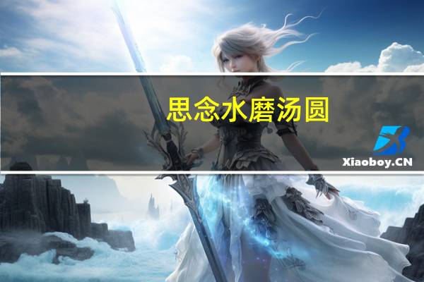 思念 水磨汤圆( 黑糯米黑芝麻)卡路里是多少