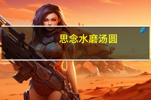 思念 水磨汤圆( 黑糯米黑芝麻)的热量是多少