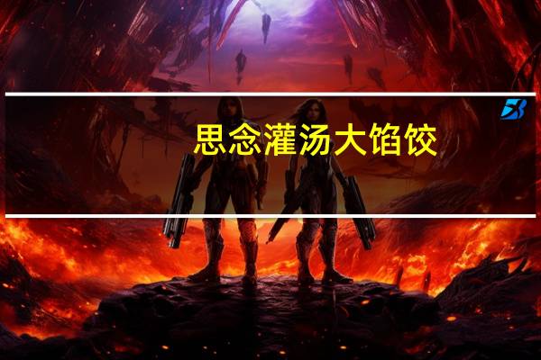 思念 灌汤大馅饺(三鲜)的热量是多少