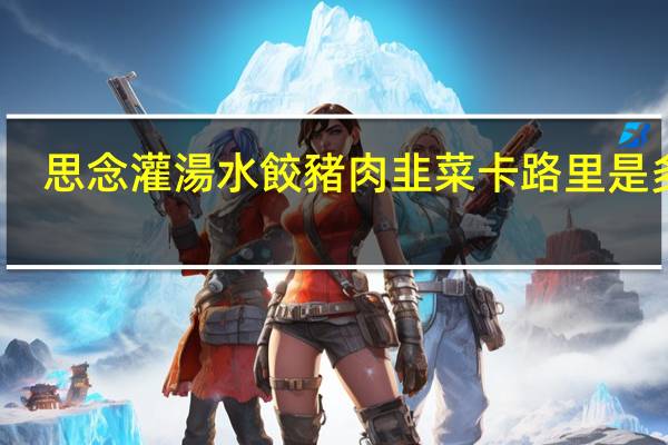 思念 灌湯水餃豬肉韭菜卡路里是多少