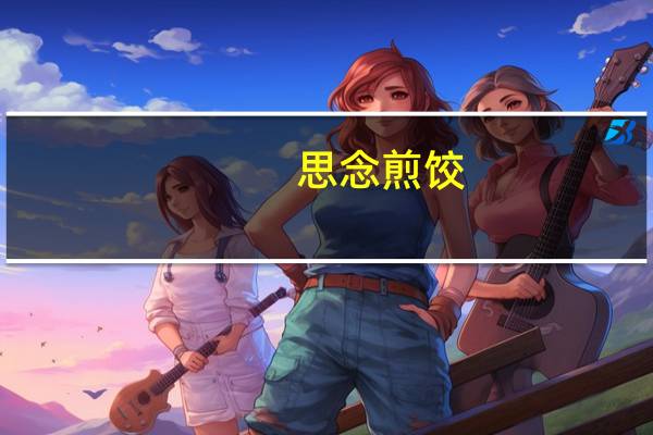 思念 煎饺(猪肉韭菜)卡路里是多少