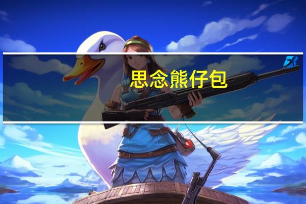 思念 熊仔包 (蜜香红豆)卡路里是多少