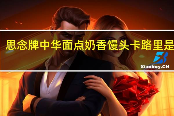 思念 牌中华面点奶香馒头卡路里是多少