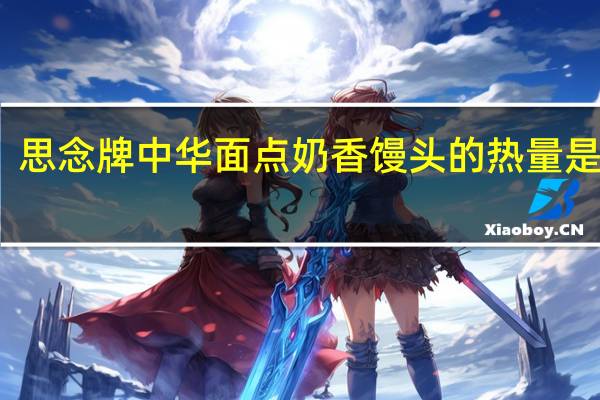思念 牌中华面点奶香馒头的热量是多少
