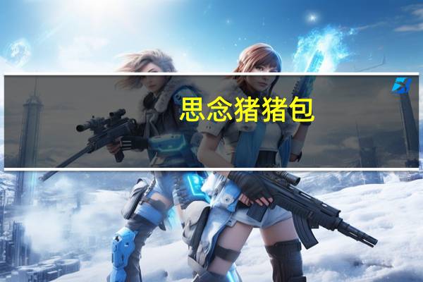 思念 猪猪包(奶黄)卡路里是多少