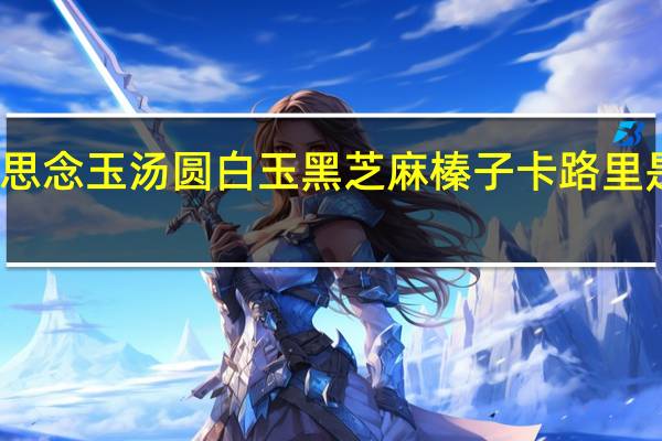 思念 玉汤圆白玉黑芝麻榛子卡路里是多少