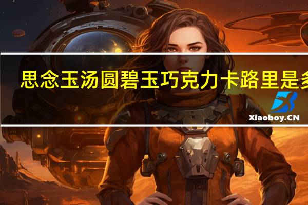思念 玉汤圆碧玉巧克力卡路里是多少