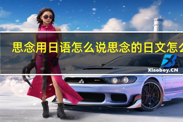 思念用日语怎么说思念的日文怎么说