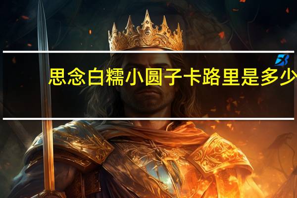 思念 白糯小圆子卡路里是多少