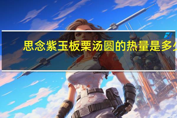 思念 紫玉板栗汤圆的热量是多少