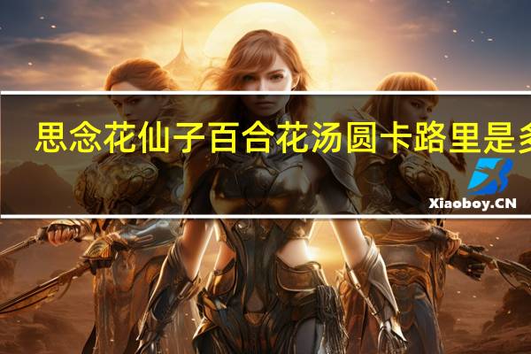 思念  花仙子百合花汤圆卡路里是多少