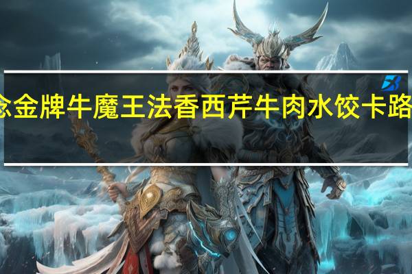 思念 金牌牛魔王法香西芹牛肉水饺卡路里是多少