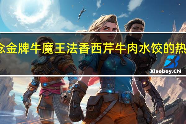 思念 金牌牛魔王法香西芹牛肉水饺的热量是多少