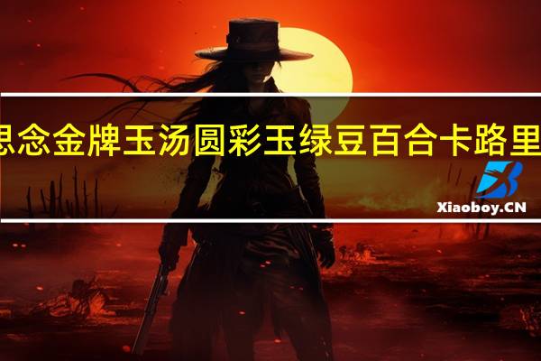 思念 金牌玉汤圆彩玉绿豆百合卡路里是多少