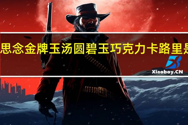 思念 金牌玉汤圆碧玉巧克力卡路里是多少