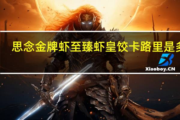 思念 金牌虾至臻虾皇饺卡路里是多少